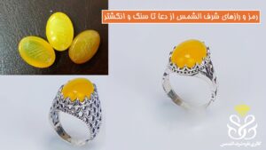 رمز و رازهای شرف الشمس – از دعا تا سنگ و انگشتر