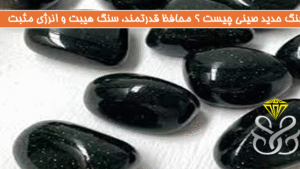 سنگ حدید صینی چیست ؟ محافظ قدرتمند، سنگ هیبت و انرژی مثبت