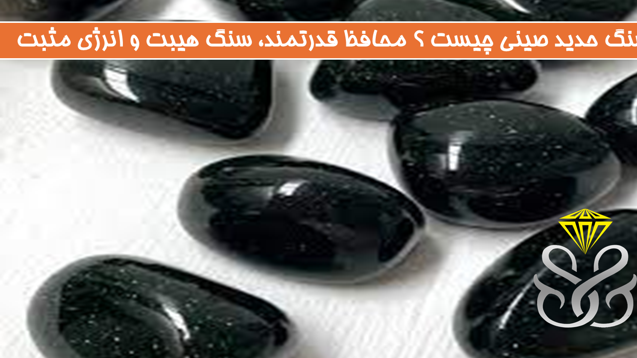 سنگ حدید صینی چیست ؟ محافظ قدرتمند، سنگ هیبت و انرژی مثبت