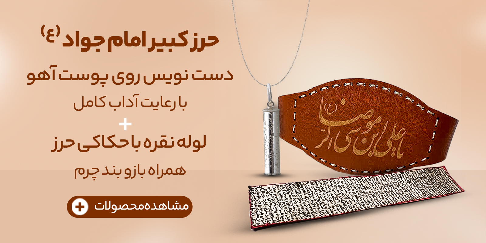 حرز کبیر امام جواد دست نویس روی پوست آهو