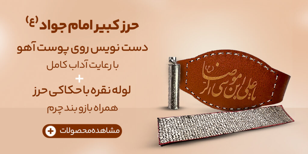 حرز کبیر امام جواد +دست نویس روی پوست آهو با رعایت آداب کامل +لوله نقره با حکاکی حرز همراه بازوبند چرم